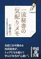 エグゼクティブ秘書の「気配り」メモ : 相手も自分も心地よくなる47のちょっと… 一流秘書の「気配り」メモ 相手も自分も心地よくなる47の