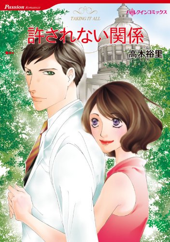 『許されない関係』