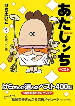 あたしんちベスト10冊 あたしンちベスト (10) 最高の思い出 | けら えいこ |本 | 通販 | Amazon