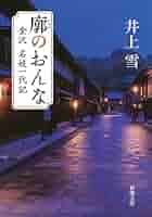 【中古】 金沢の風習 復刻版/北国新聞社/井上雪 金沢の風習 復刻版 | 井上 雪 |本 | 通販 | Amazon