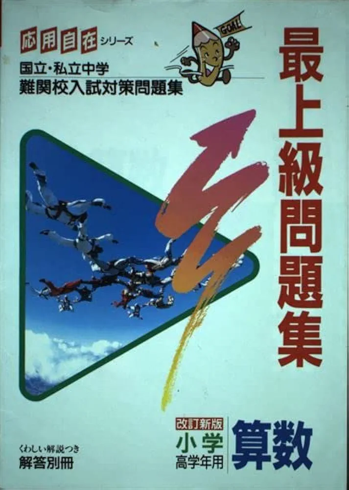 最上級問題集小学算数 (高学年用) (応用自在シリーズ) | 学習
