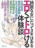 キレイな女にだってスキはあるエロくてトロける体験談★すました顔した美人ＯＬも。清楚な雰囲気の人妻も。★不倫相手が実の息子と・・・★裏モノＪＡＰＡＮ 裏モノＪＡＰＡＮ特集
