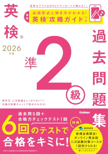 2026年度 英検準2級過去問題集