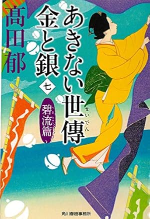 あきない世傳 金と銀 七 碧流篇 ネタバレありの感想 レビュー 読書メーター
