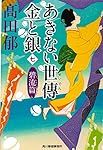あきない世傳 金と銀(七) 碧流篇 (時代小説文庫)
