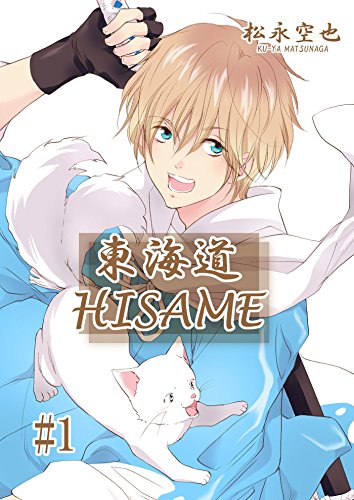 Amazon Co Jp 東海道hisame １巻 Ebook 松永空也 Kindle Store