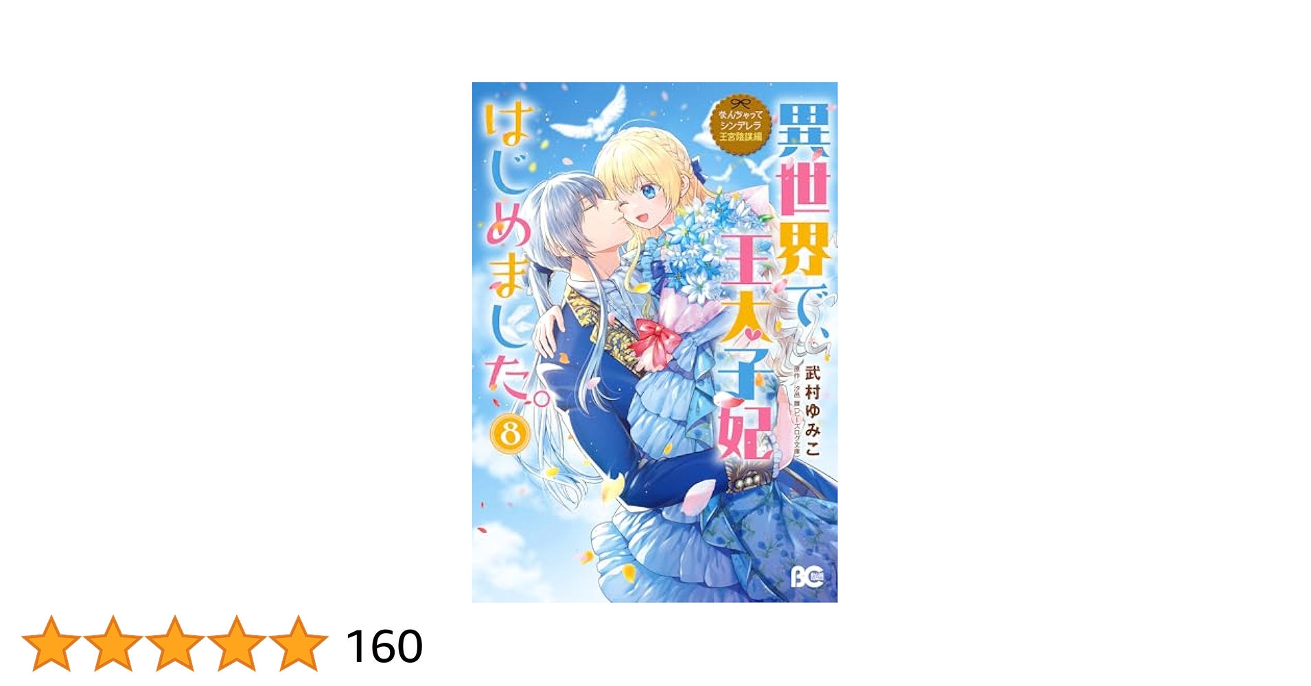 なんちゃってシンデレラ 王宮陰謀編 異世界で、王太子妃はじめました。12冊セット なんちゃってシンデレラ 王宮陰謀編 異世界で、王太子妃はじめ