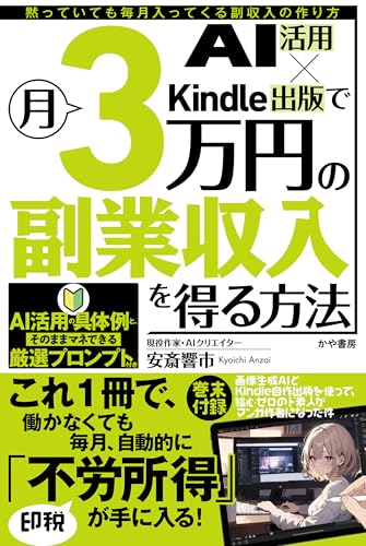 AI活用×Kindle出版で月3万円の副業収入を得る方法