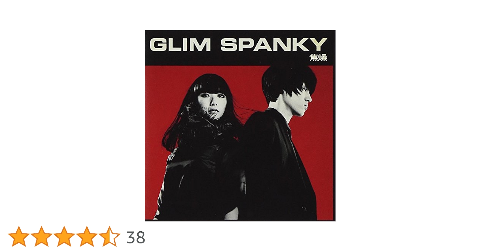 Amazon.co.jp: 焦燥 - GLIM SPANKY: ミュージック