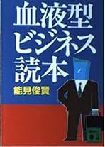 【中古】 血液型別恋がみのる本/講談社/能見俊賢 血液型別恋がみのる本 (実用マンガシリーズ 6) | 能見 俊賢