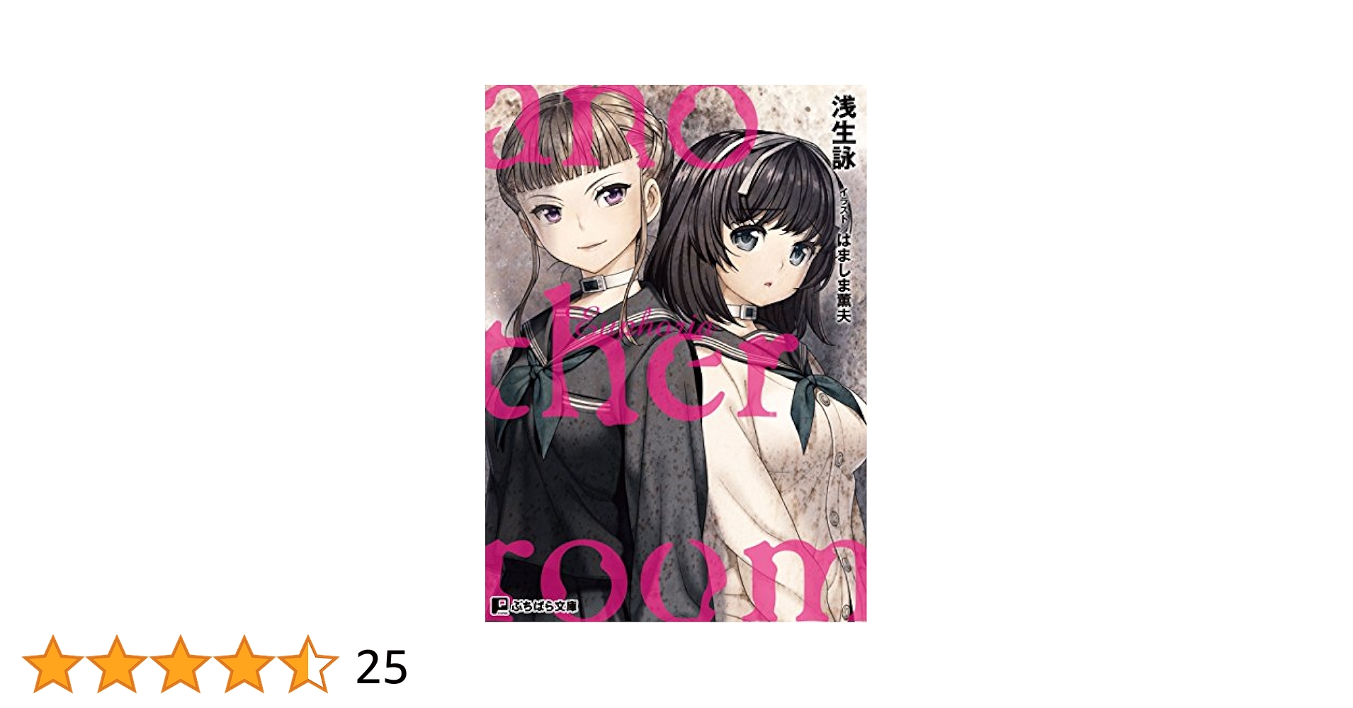 Amazon.co.jp: euphoria ～another room～ (ぷちぱら文庫) 電子