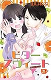 ビタースウィート 【単話売】 #21 (YLC＜ｓ＞)