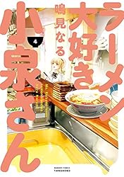 ラーメン大好き小泉さん（４） (バンブーコミックス)