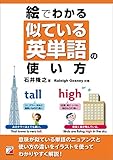 絵でわかる　似ている英単語の使い方