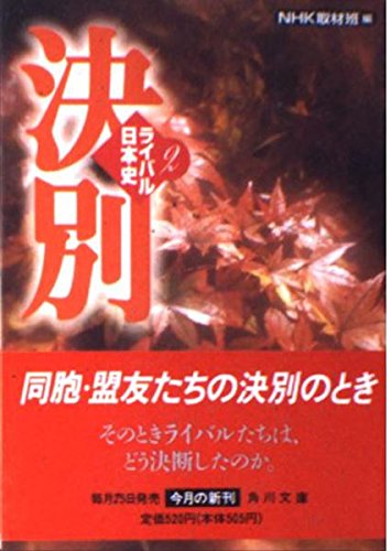 決別 ライバル日本史2  (角川文庫)の詳細を見る