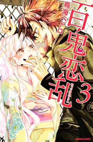 百鬼恋乱(3) (なかよしコミックス) 百鬼恋乱(3) (なかよしコミックス)