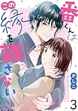 番くんはこの縁を離さない 3 (恋するｿﾜﾚ)