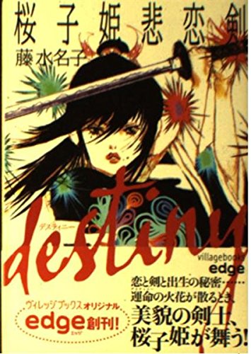 Destiny桜子姫悲恋剣 (ヴィレッジブックス edge フ 1-1)