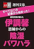 週刊文春が報じた　伊調馨　恩師からの「陰湿パワハラ」 (文春e-Books)