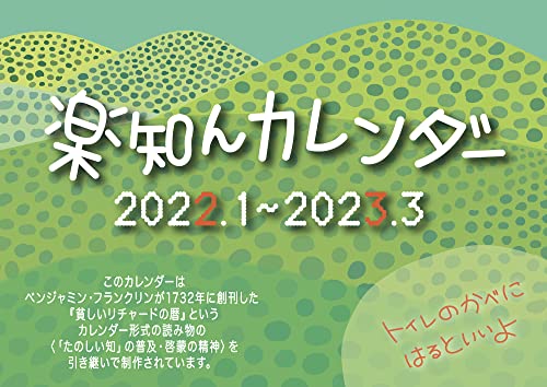 楽知んカレンダー 2022年/年度版