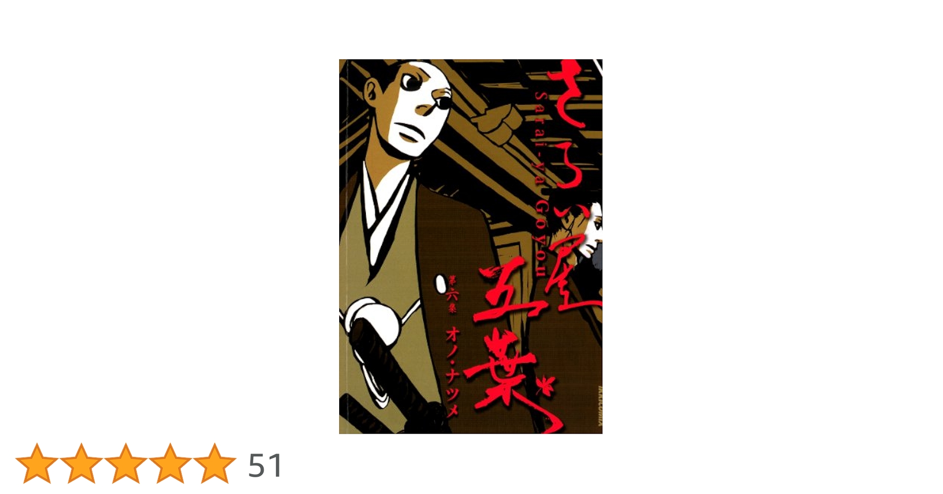 さらい屋五葉 第六巻 [DVD] Amazon.co.jp: さらい屋五葉 第六巻 [DVD] : 浪川大輔, 櫻井孝宏
