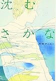 沈むさかな (宝島社文庫)