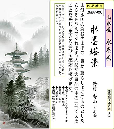 Amazon.co.jp: （株）三幸 年中飾り 水墨画 掛け軸 水墨塔景 鈴村秀山