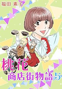 桃花商店街物語(5)