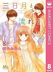 三日月と流れ星 コミック 1-7巻セット [コミック] 椎名 あゆみ 三日月と流れ星 1 (マーガレットコミックスDIGITAL) | 椎名