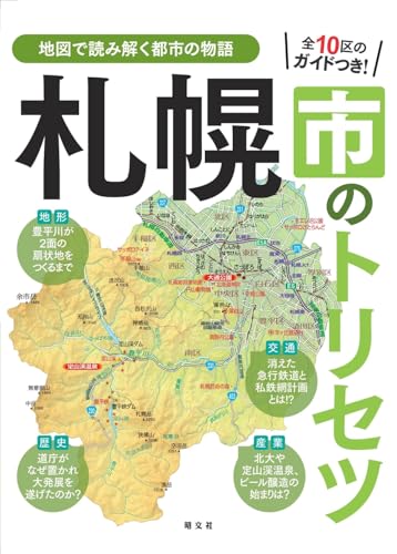 札幌市のトリセツの表紙
