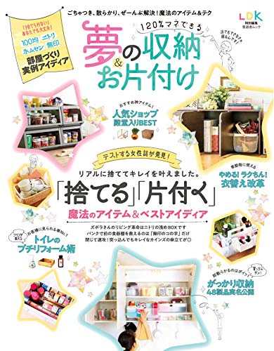 スマホ 無料電子書籍 120%マネできる夢の収納&お片付け (晋遊舎ムック) バイ