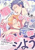 癖になってもゆるしてね【電子限定描き下ろし付き】 (G-Lish comics)