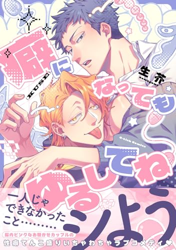 癖になってもゆるしてね【電子限定描き下ろし付き】 (G-Lish comics)
