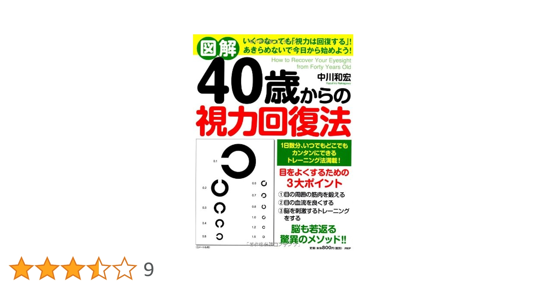 20分で0.5アップ！ 視力回復の新常識～視力回復整体 20分で0.5アップ