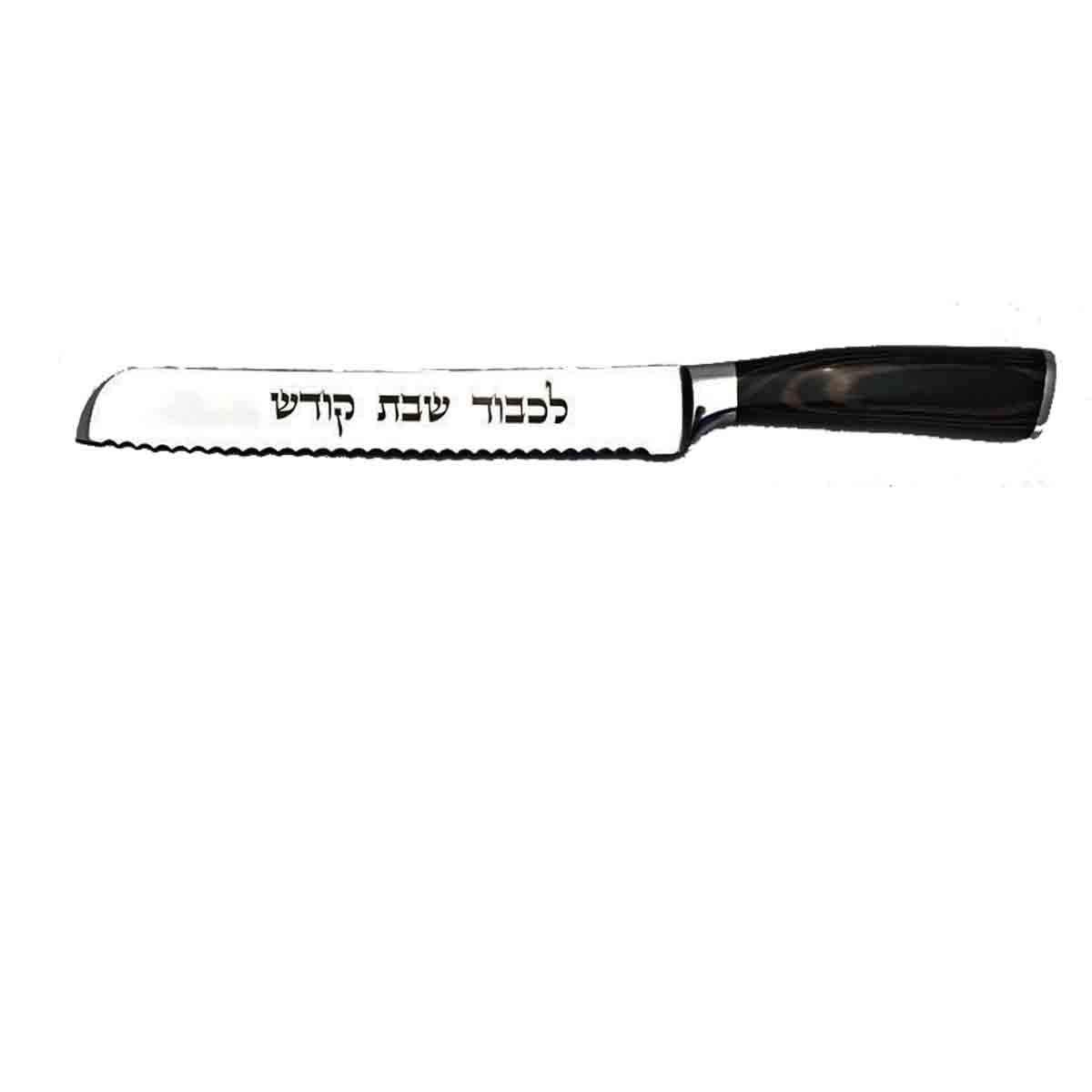 Quality Shabbat Challah Knife with Wood Look-a-like Handle "Lekovod Shabbat Kodesh" Engreaved in Hebrew on the Blade.