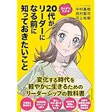 まんがでわかる　20代がリーダーになる前に知っておきたいこと