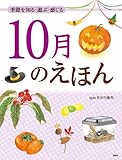 季節を知る・遊ぶ・感じる 10月のえほん (12カ月のえほん)
