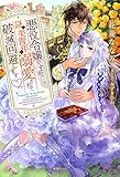 悪役令嬢ですが、謎の美青年に溺愛されて破滅回避します♡ (蜜猫ｎｏｖｅｌｓ)