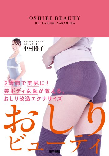 おしりビューティ 2週間で美尻に! 美ボディ女医が教える、おしり改造エク おしりビューティ 2週間で美尻に! 美ボディ女医が教える、おしり改造エク