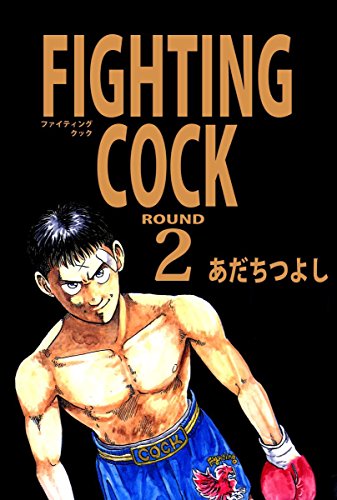 ｆｉｇｈｔｉｎｇ ｃｏｃｋ 2巻 あだち つよし 格闘技 Kindleストア Amazon
