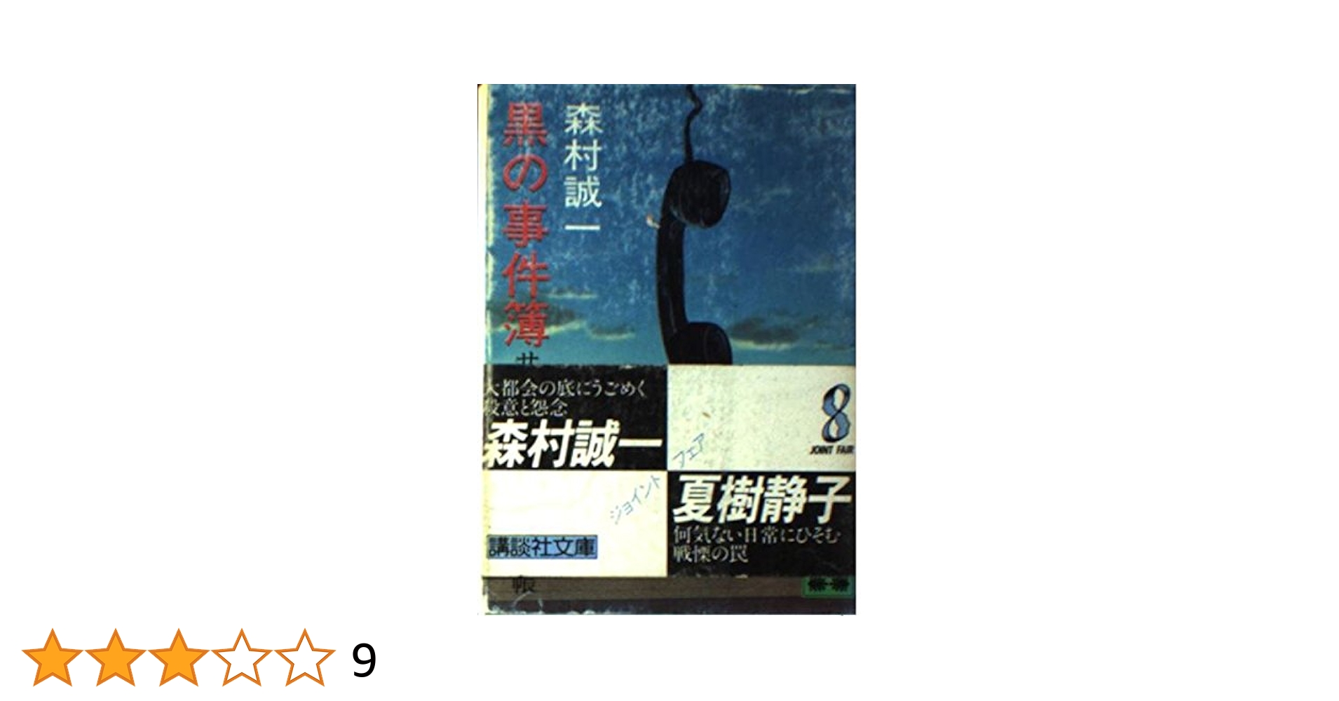 黒の事件簿（サラリーマン・ブラック帳） 黒い事件簿 (1981年) (春陽文庫) | 島田 一男 |本 | 通販 | Amazon
