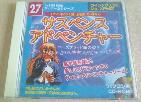 Amazon.co.jp: サスペンスアドベンチャー ローズブラッド 血の