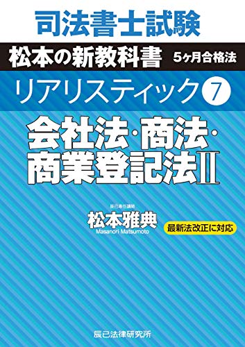 司法書士試験 リアリスティック7 会社法・商法・商業登記法Ⅱ