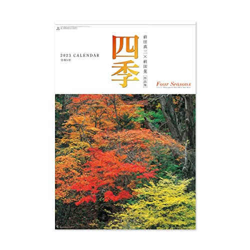 新日本カレンダー 2023年 カレンダー 壁掛け 四季 前田真三･前田晃作品集 NK407