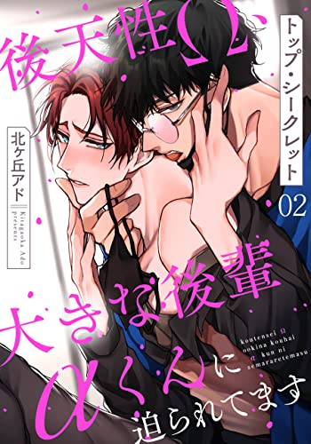 トップ・シークレット 2~後天性Ω、大きな後輩αくんに迫られてます~ トップ・シークレット~後天性Ω、大きな後輩αくんに迫られてます~ (光文社 BL COMICS / Pureri)