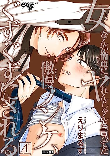 女なんか簡単にヤれんじゃんと言ってた傲慢ノンケ、ぐずぐずにされる 第4話 (eXピアスシリーズ)