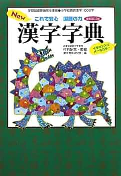 これで安心国語の力New漢字字典 増補改訂2版: 学習指導要領完全