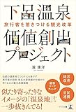旅行客を惹きつける観光改革 下呂温泉 価値創出プロジェクト