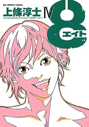8（エイト）（4） (ビッグコミックススペシャル) | 上條淳士 | 青年