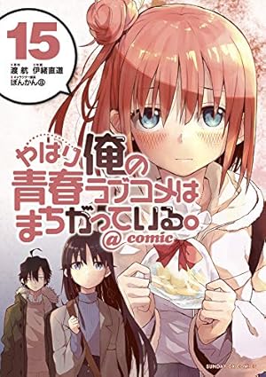 Amazon.co.jp: やはり俺の青春ラブコメはまちがっている。@comic